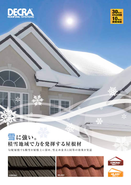 雪止め・無落雪性屋根材」デクラ屋根システムカタログダウンロード