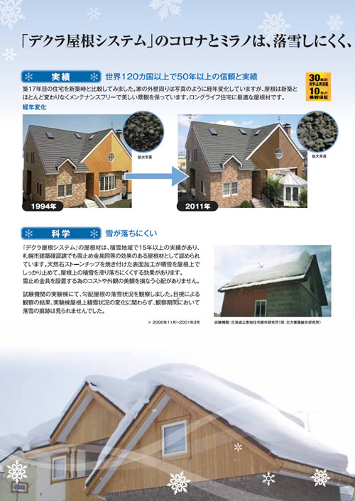 雪止め・無落雪性屋根材」デクラ屋根システムカタログダウンロード
