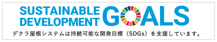 SDGs デクラ屋根システムの取り組み