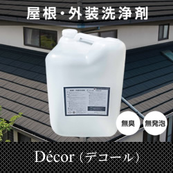 屋根・外装洗浄剤の強力クリーナー デコール (Décor)