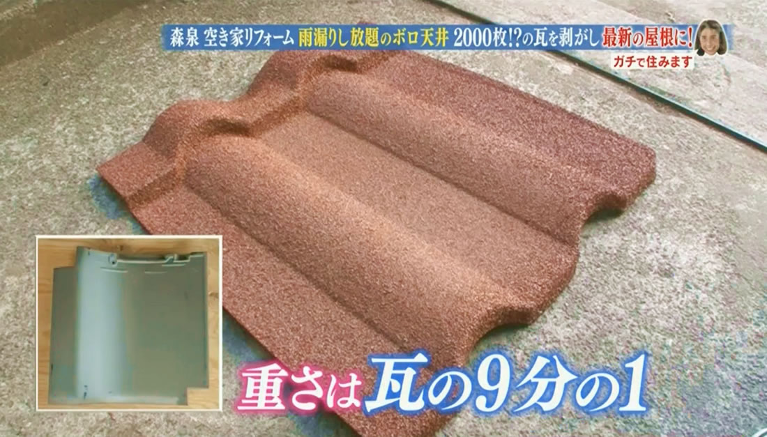 デクラ屋根システムの屋根材は瓦の1/9という軽さ！