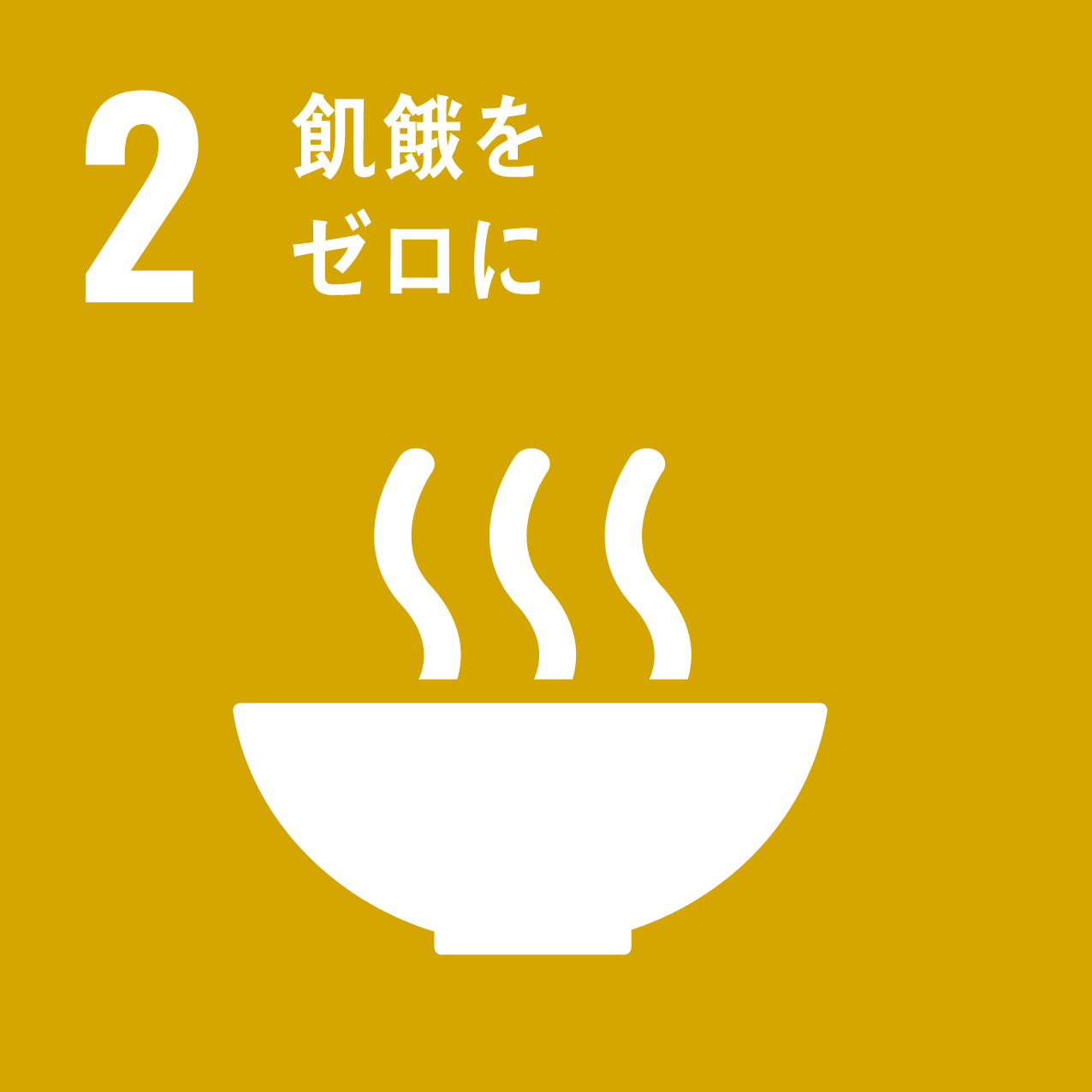 2: 飢餓をゼロに