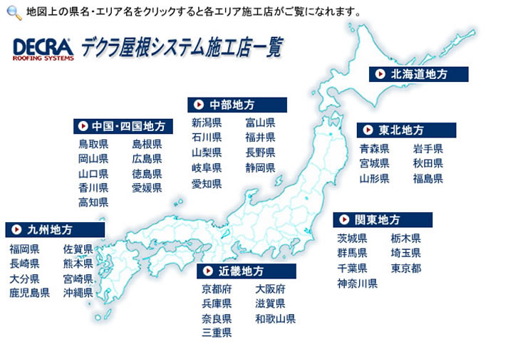 ガルバリウム鋼板と天然石でできた超軽量なハイブリッド鋼板屋根材「デクラ屋根システム」施工店一覧マップ